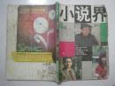 小说界（1991年第4期，总第57期，有茅盾文学奖获得者苏童的中篇小说《另一种妇女生活》）（62482）