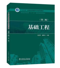 “十三五”普通高等教育本科国家规划教材 基础工程（第二版）