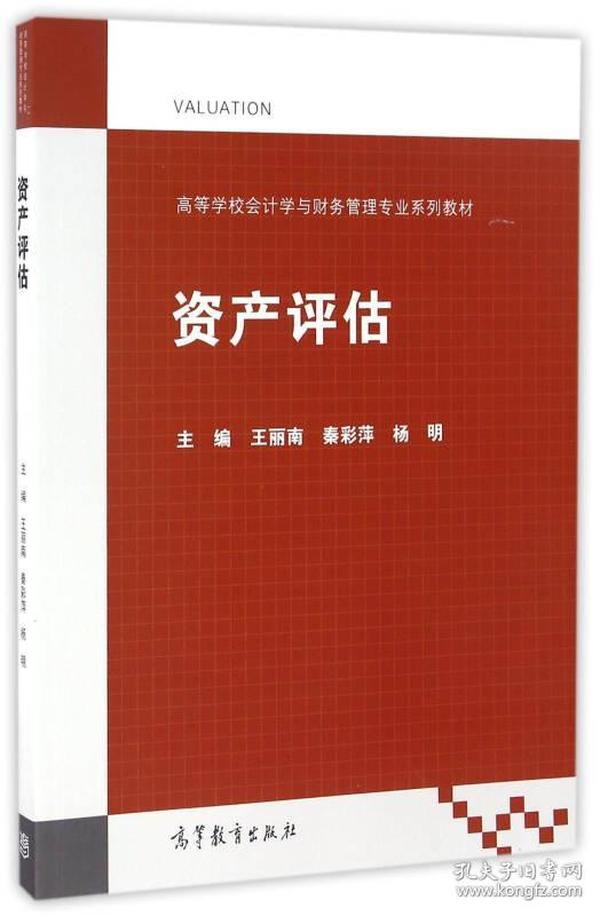 资产评估/高等学校会计学与财务管理专业系列教材