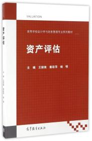 资产评估/高等学校会计学与财务管理专业系列教材