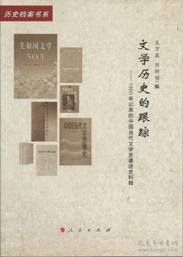 文学历史的跟踪：1980年以来的中国当代文学史著述史料辑