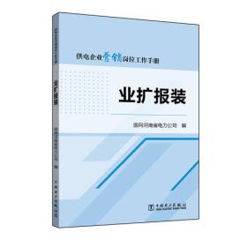 供电企业营销岗位工作手册 业扩报装