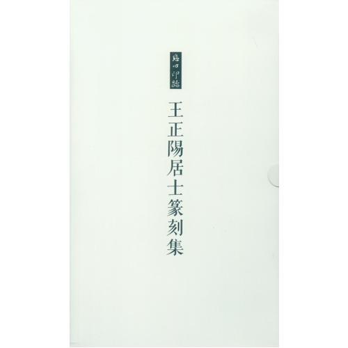 王正阳居士篆刻集