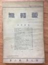 民国期刊：无线电  第二卷第九期（1935年）