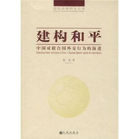 建构和平：中国对联合国外交行为的演进