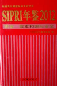 SIPR年鉴2012军备 裁军和国际安全年鉴现货处理