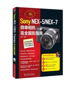 SonyNEX-5/NEX-7微单相机完全摄影指南专著雷剑编著SonyNEX-5/NEX-7weidanxiangji