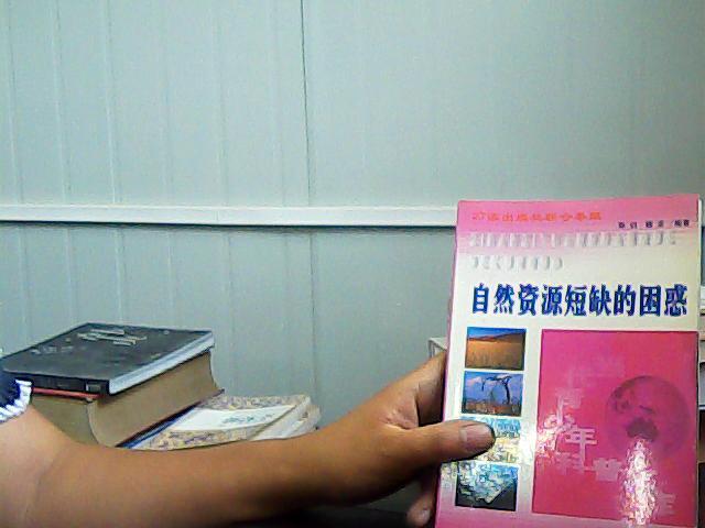 自然资源短缺的困惑