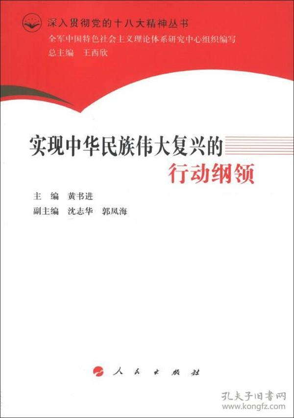 深入贯彻党的十八大精神丛书：实现中华民族伟大复兴的行动纲领