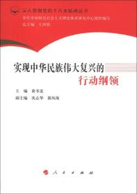 深入贯彻党的十八大精神丛书：实现中华民族伟大复兴的行动纲领