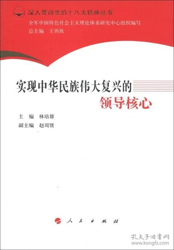 深入贯彻党的十八大精神丛书：实现中华民族伟大复兴的领导核心