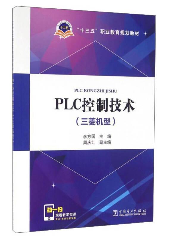 PLC控制技術(三菱機型)——《PLC控制技術（三菱機型）》一書為“十三五”職業(yè)教育規(guī)劃教材?！　LC控制技術是目前高職高專電氣自動化、機電一體化和應用電子技術等專業(yè)所必學的