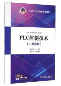 PLC控制技术（三菱机型）