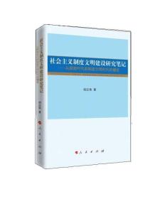 社会主义制度文明建设研究笔记：从探索时代到制度文明时代的嬗变