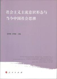 社会主义主流意识形态与当今中国社会思潮