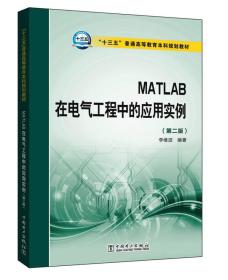 MATLAB在电气工程中的应用实例（第二版）