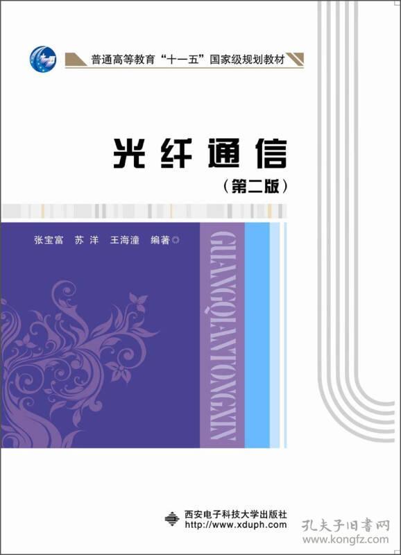 光纤通信(第2版)张宝富西安电子科技大学出版社9787560622859