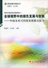 绿色发展与创新丛书·全球视野中的绿色发展与创新：中国未来可持续发展模式探寻