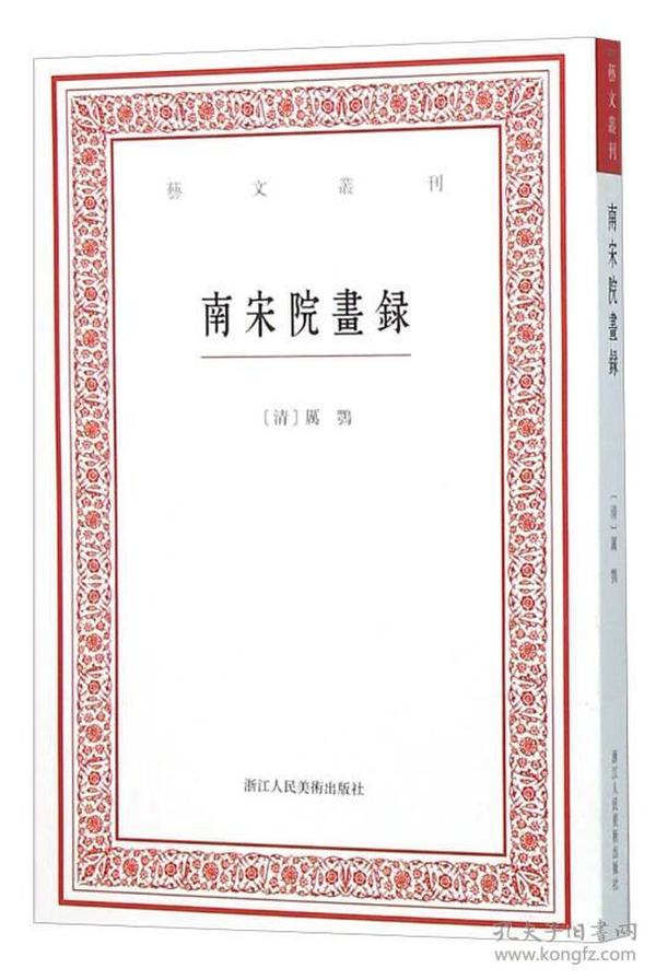 艺文丛刊：南宋院画录