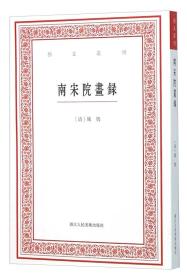 艺文丛刊：南宋院画录