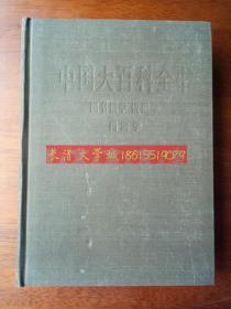 中国大百科全书 图书馆学 情报学 档案学，精装乙种本1993,1995【一版二印】