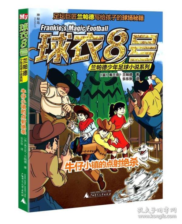 兰帕德少年足球小说系列:牛仔小镇的点射绝杀