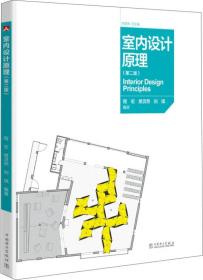 室内设计原理 专著 Interior design principles 程宏，樊灵燕，刘琪编著 eng shi nei s