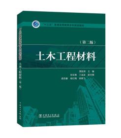 土木工程材料（第二版）