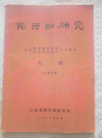 陶行知研究   纪念生活教育运动六十周年