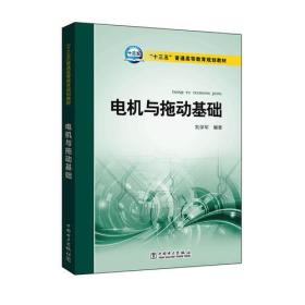 “十三五”普通高等教育规划教材 电机与拖动基础