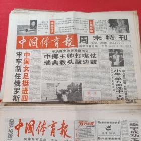 老报纸：中国体育报1999年7.2   中国女足挺进四强