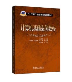 “十三五”职业教育规划教材 计算机基础案例教程