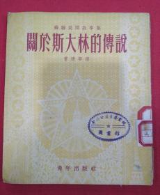 1953年  关于斯大林的传说（曹靖崋）斯大林半身像一张