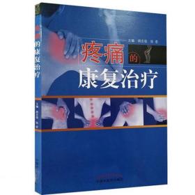 疼痛的康复治疗·全国中医药行业高等教育“十三五”创新教材