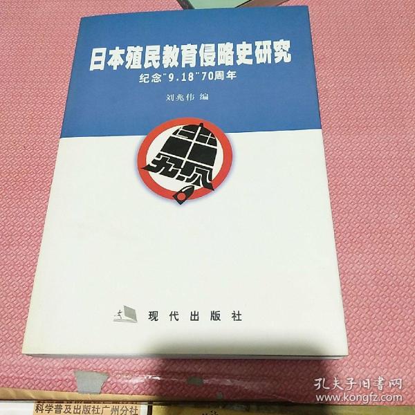 日本殖民教育侵略史研究:纪念“918”70周年