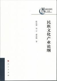 民族经济研究丛书：民族文化产业论纲