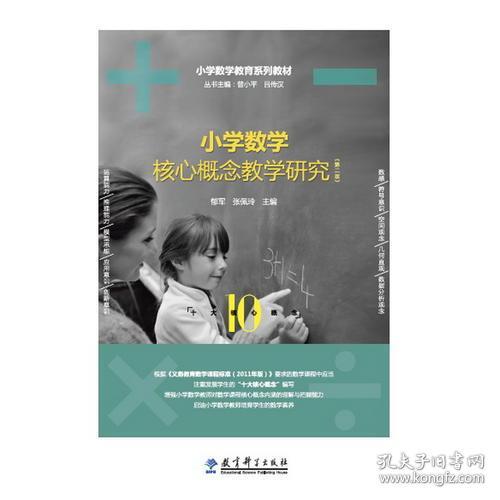 小学数学教育系列教材：小学数学核心概念教学研究（第二版）