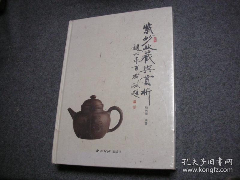 紫砂收藏与赏析 【全新】