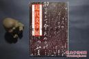 孔网唯一 日文原版 《日本近代文學館創立20週年記念──近代文學展 秘藏 文庫 特別公開》  品相自鉴如图