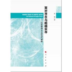 面对存在与超越实存——历史唯物主义的当代阐释