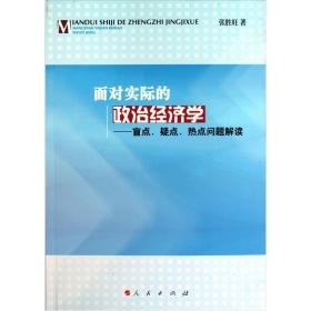 面对实际的政治经济学：盲点、疑点、热点问题解读