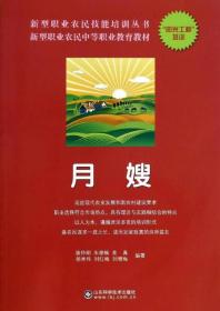 【以此为准】月嫂----新型职业农民技能培训丛书