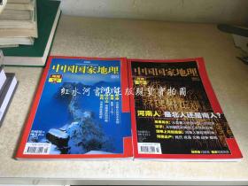 中国国家地理 2008年第5、7期： 河南专辑上、下（有地图）