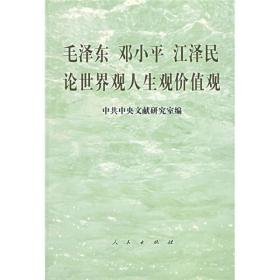 毛泽东 邓小平 江泽民论世界观人生观价值观9787010025827