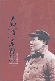 毛泽东智慧