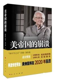 美帝国的崩溃 过去 现在与未来约翰·加尔通惊世预言美帝国将在2020年崩溃 图书畅销