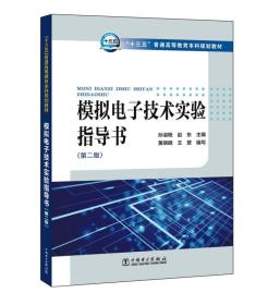 “十三五”普通高等教育本科规划教材 模拟电子技术实验指导书（第二版）