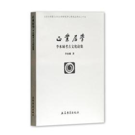 正业居学李水城考古文化论集|collected studies on archaeological cultures（16开平装 全1册）