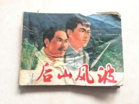 连环画： 后山风波