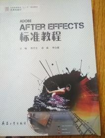 After Effects标准教程